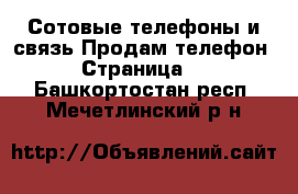 Сотовые телефоны и связь Продам телефон - Страница 3 . Башкортостан респ.,Мечетлинский р-н